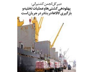 پهلودهی کشتی‌ها و عملیات تخلیه و بارگیری کالاها در بنادر در جریان است