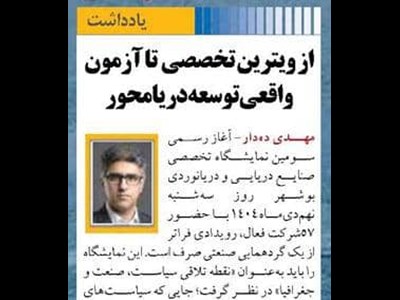 از ویترین تخصصی تا آزمون واقعی توسعه دریامحور