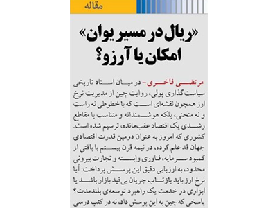 «ریال در مسیر یوان» امکان یا آرزو؟