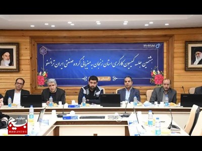 هشتمین جلسه کمیسیون کارگری به میزبانی گروه صنعتی ایران ترانسفو برگزار شد