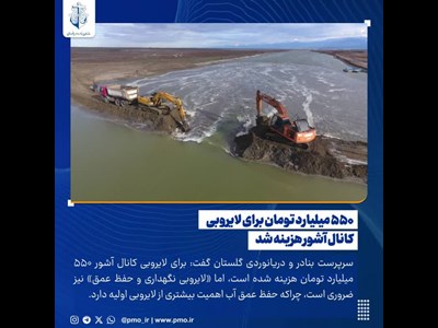۵۵۰ میلیارد تومان برای لایروبی کانال آشور هزینه شد