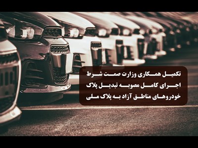 تکمیل همکاری وزارت صمت شرط اجرای کامل مصوبه تبدیل پلاک خودروهای مناطق آزاد به پلاک ملی