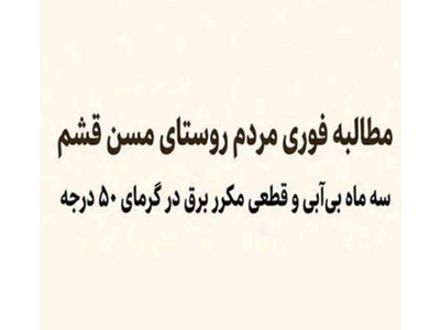 «آبفا» آب آشامیدنی نیمی از جمعیت قشم را فقط چهار روز در سال تامین می‌کند!