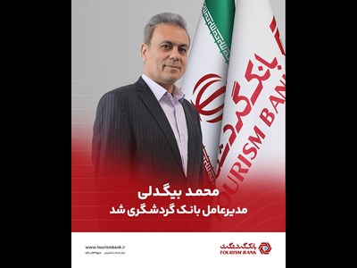 محمد بیگدلی مدیرعامل بانک گردشگری شد
