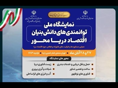 نمایشگاه توانمندی‌های دانش‌بنیان اقتصاد دریا‌محور