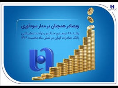 رشد ۶۸ درصدی خالص درآمد عملیاتی بانک صادرات ایران در شش ماه نخست ۱۴۰۴