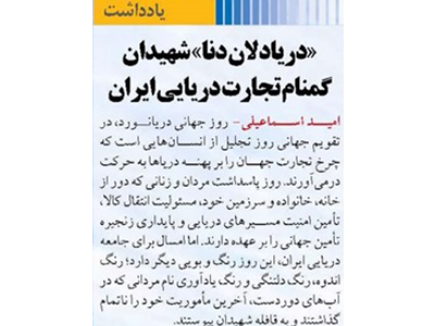 «دریادلان دنا» شهیدان گمنام تجارت دریایی ایران