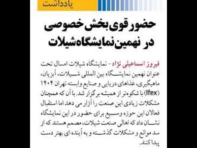 حضور قوی بخش خصوصی در نهمین نمایشگاه شیلات