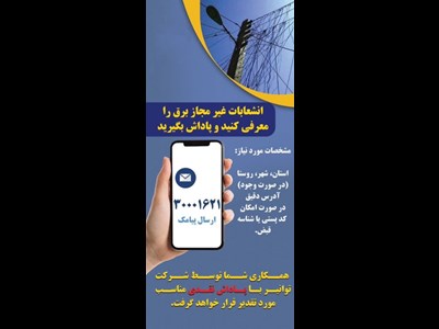 همکاری شما، امنیت شبکه برق را تضمین می‌کند!
