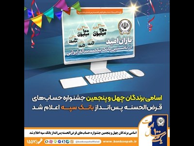 اسامی برندگان چهل و پنجمین جشنواره حساب‌های قرض‌الحسنه پس‌انداز بانک سپه اعلام شد