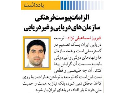 الزامات پیوست فرهنگی سازمان های دریایی و غیردریایی