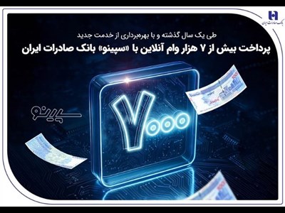 پرداخت بیش از ۷ هزار وام آنلاین با «سپینو» بانک صادرات ایران