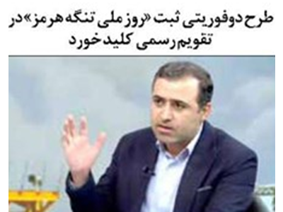 طرح دوفوریتی ثبت «روز ملی تنگه هرمز» در تقویم رسمی کلید خورد