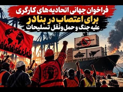اعتصاب بنادر جهان علیه نظامی‌سازی زیرساخت‌های تجاری