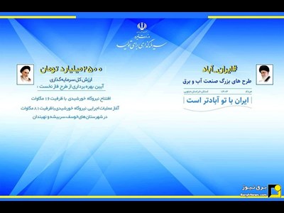 آغاز بهره برداری رسمی و عملیات اجرایی فاز نخست نیروگاه های خورشیدی خراسان جنوبی