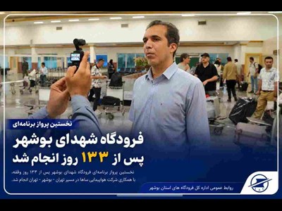 نخستین پرواز برنامه‌ای فرودگاه شهدای بوشهر پس از ۱۳۳ روز انجام شد