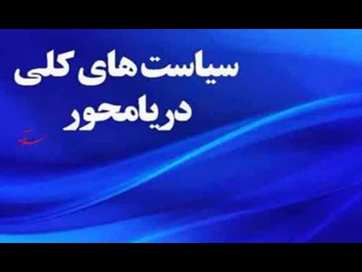 «سیاست‌های کلی دریامحور» در دو راهی اجرا !