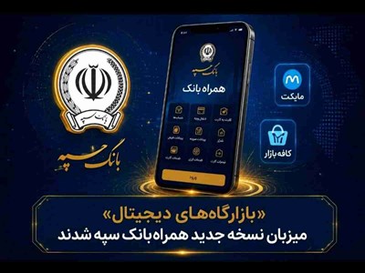 «بازارگاه‌های دیجیتال» میزبان نسخه جدید همراه‌بانک سپه شدند