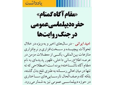 «مقام آگاه گمنام» حفره دیپلماسی عمومی در جنگ روایت‌ها