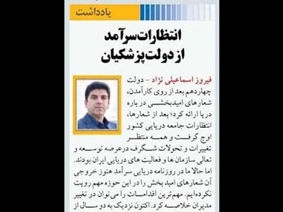 انتظارات سرآمد از دولت پزشکیان