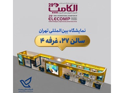 شرکت ملی پست در بیست‌ونهمین نمایشگاه بین‌المللی الکترونیک، کامپیوتر و تجارت الکترونیکی