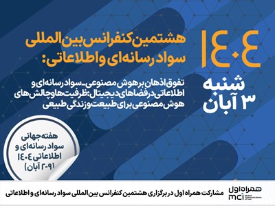 مشارکت همراه اول در برگزاری هشتمین کنفرانس بینالمللی سواد رسانهای و اطلاعاتی