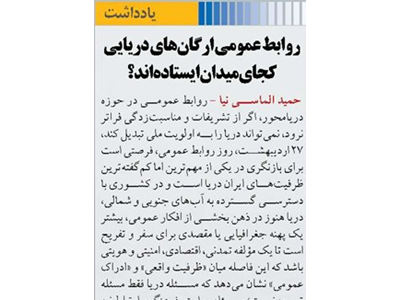 روابط عمومی ارگان‌های دریایی کجای میدان ایستاده‌اند؟