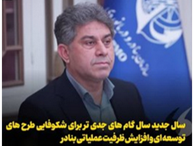 نوسازی تجهیزات بندری و ناوگان دریایی در دستور کار سازمان بنادر و دریانوردی است
