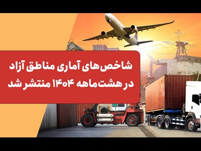 شاخص‌های آماری مناطق آزاد در هشت‌ماهه 1404 منتشر شد