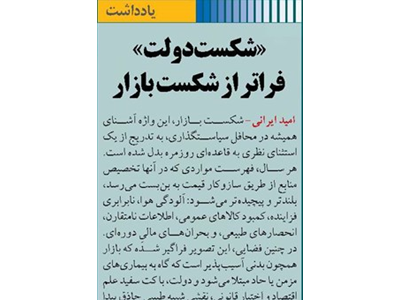 «شکست دولت» فراتر از شکست بازار