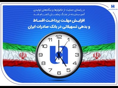 افزایش مهلت پرداخت اقساط و بدهی تسهیلاتی در بانک صادرات ایران