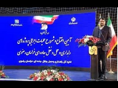 افتتاح ۲۱ طرح راهداری در استان خراسان رضوی و آغاز عملیات اجرایی هفت پروژه