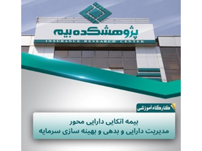 کاربرد بیمه اتکایی دارایی‌محور در مدیریت دارایی و بدهی و کاهش نوسانات مالی