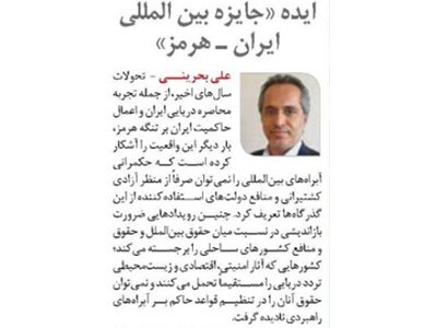 ایده «جایزه بین المللی ایران ـ هرمز»