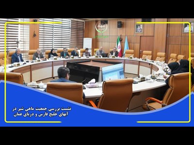تشکیل کارگروه تخصصی آبزیان زینتی کشور