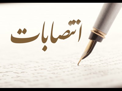 انتصابات در سازمان شیلات ایران