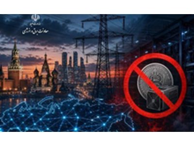 ممنوعیت استخراج رمزارز در مسکو تا ۲۰۳۲