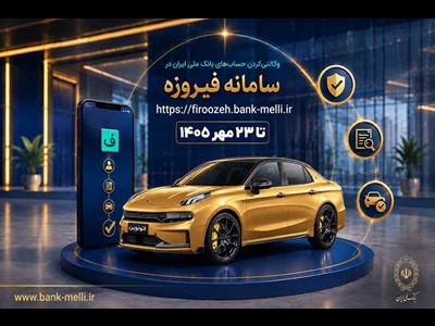 آغاز ثبت‌نام خودروهای وارداتی با حساب وکالتی بانک ملی ایران