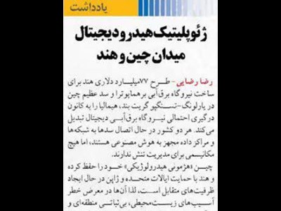 ژئوپلیتیک هیدرودیجیتال میدان چین و هند