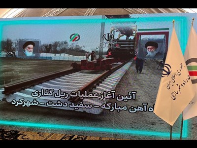 آغاز عملیات ریلگذاری راهآهن مبارکه-سفیددشت-شهرکرد با دستور وزیر راه و شهرسازی