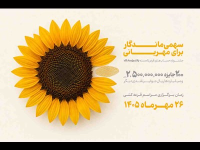 زمان برگزاری قرعه‌کشی جشنواره حساب‌های قرض‌الحسنه پس‌انداز بانک پاسارگاد مشخص شد