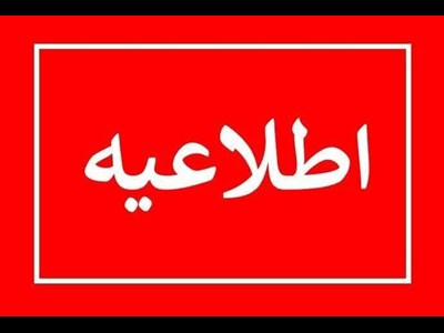 اطلاعیه وزارت نیرو درباره برخی شائبه‌های مطرح‌شده درخصوص خاموشی‌ها