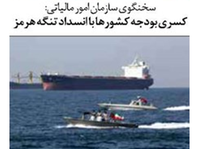 کسری بودجه کشورها با انسداد تنگه هرمز