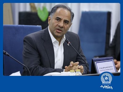 تغییر رویکرد بانک تجارت از واسطهگری وجوه به تامین مالی زنجیرهای مشتریان