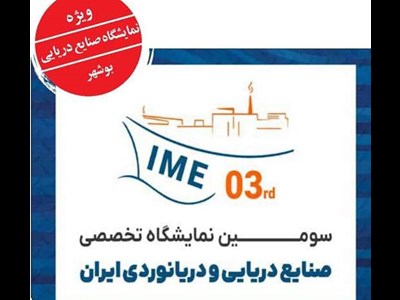 نمایشگاه صنایع دریایی بوشهر پیشران صنعت دریاپایه