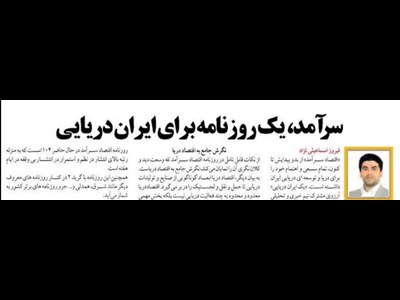 سرآمد، یک روزنامه برای ایران دریایی