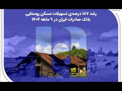 ​رشد ۱۸۷ درصدی تسهیلات مسکن روستایی بانک صادرات ایران در ۹ ماهه ۱۴۰۴