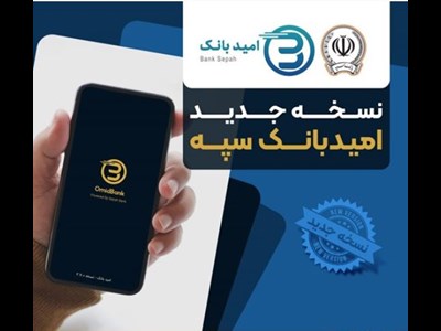 انتشار نسخه جدید نرم‌افزار امید بانک سپه در بازارگاه‌های دیجیتال