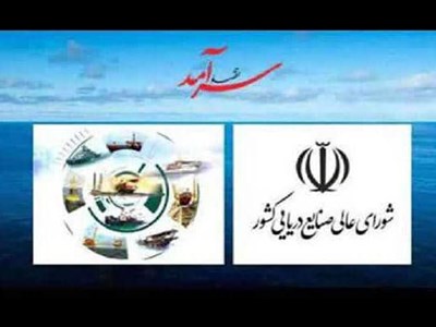 ضرورت ارتقای جایگاه شورای‌عالی صنایع دریایی