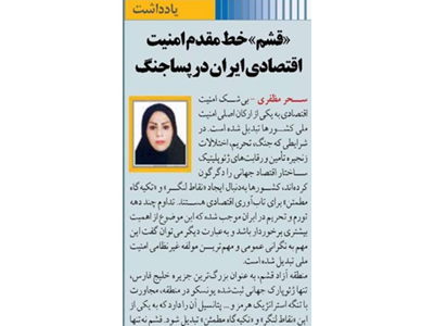 «قشم» خط مقدم امنیت اقتصادی ایران در پساجنگ
